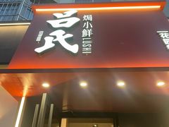 -吕氏焗小鲜•海鲜青岛菜(八大关店)