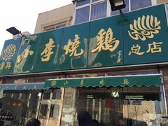 门面-小李烧鸡(西北角总店)
