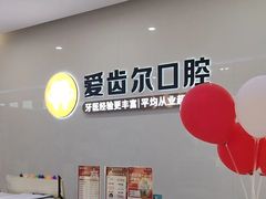 -爱齿尔口腔医院(中南院)