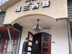门面-维兰西餐(万泉河店)