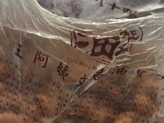 -王阿姨文昌油赞子(府桥街店)