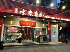 门面-水煮鱼乡·川京菜(蛇口店)