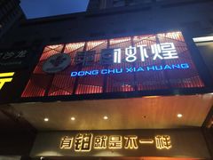 门面-东厨虾煌(电子街店)