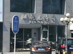 -乾山寿司(好运街店)