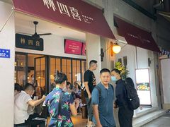 等位区-林四喜·闽南传家菜(鼓浪屿店)