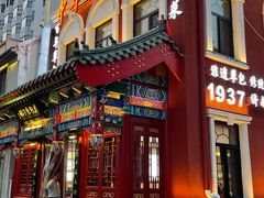 -草包包子铺1937(普利街店)