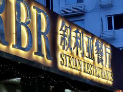 -BRBR叙利亚餐厅(总店)
