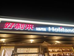 门面-好利来(内双楠店)