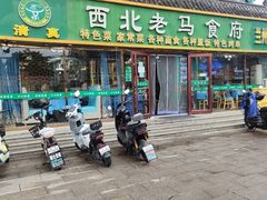 -西域西北老马食府(鼓楼西街店)