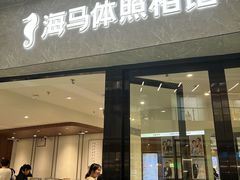 -海马体家庭照相馆(广州正佳广场店)