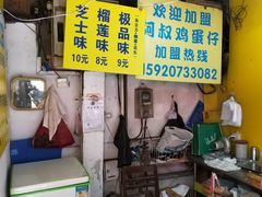 -阿叔鸡蛋仔(燎原路店)
