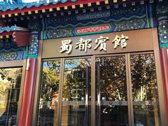 -成都驻京办餐厅(蜀都宾馆店)