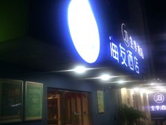 -海友酒店(上海静安寺店)