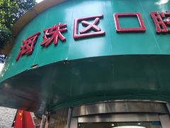 -广州市海珠区口腔医院