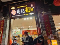 门面-杨记乳扇·雕梅