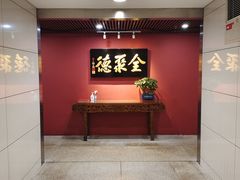 -北京全聚德(清华园店)