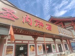 -虹海圣肉饼店家常菜馆