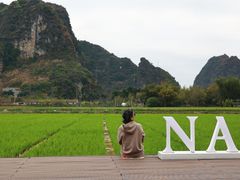 -明仕田园