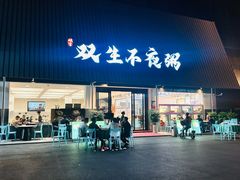 -双生不夜粥