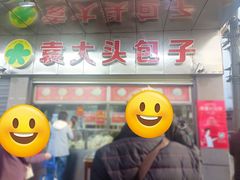 -袁大头包子(光华路店)