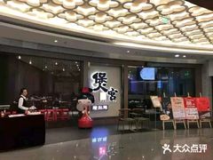 -煲宫猪肚鸡(昆山金鹰国际购物中心店)