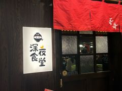 -哥哥の深夜食堂(红松东路店)