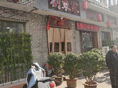 -刘东家老碗(紫荆山路店)