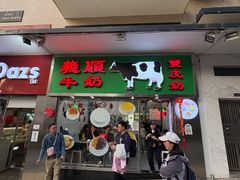 -义顺牛奶公司(新马路老店)