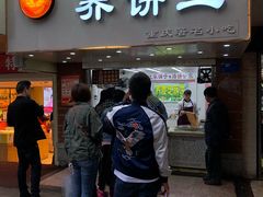 门面-香糯炎荞饼王(解放碑店)