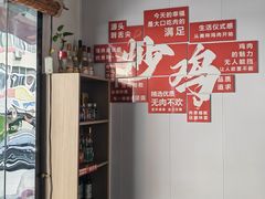 -八两八金·莱芜特色炒鸡(市南漳浦路店)