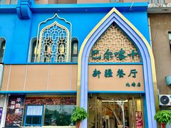 -巴尔喀十新疆餐厅(开发区店)