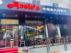 -安妮意大利餐厅(国贸店)