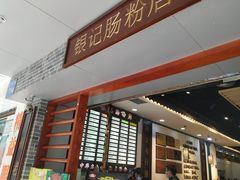 门面-银记肠粉店(赤岗店)