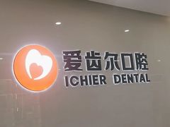-爱齿尔口腔医院(中南院)