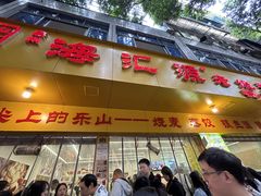 -海汇源老烧麦店(东大街总店)