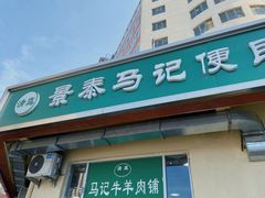 门面-景泰马记电烤串(景泰店)