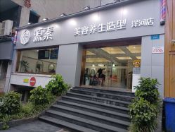 -源素美容养生会所