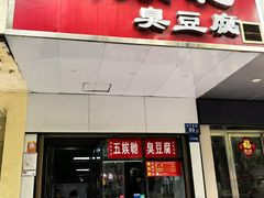 -五娭毑臭豆腐(黄兴南路店)