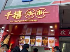 门面-千禧炸串(明瓦廊店)