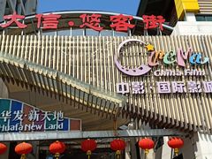 -初选(华发世纪城店)
