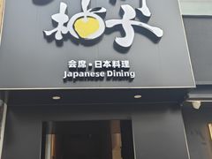 -和创柚子·会席日本料理(新区淮海街店)