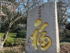 -湛山寺