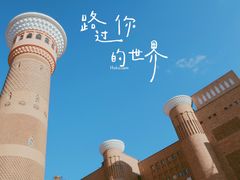 -新疆国际大巴扎