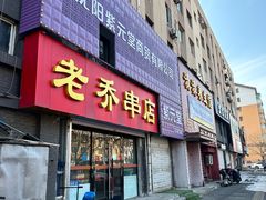 -老乔串店(青松路店)