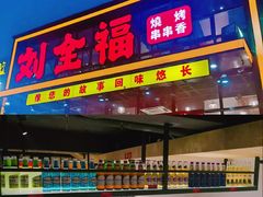 门面-刘全福吊炉烧烤王(东江路店)