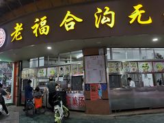 门面-老福合沟无米粿甜汤粿品店
