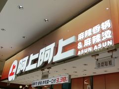 -阿上阿上麻辣香锅&麻辣烫(朝阳蓝色港湾店)