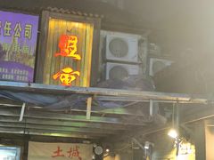 -盟重烧烤(东瓜山创始店)