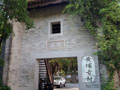 -黄埔古港