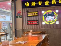 -徐妹串串香(春熙路店)